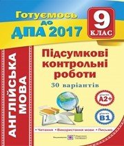 Дпа 9 клас А.О. Марченко Н.Л. Лесишин  2017 рік